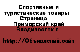  Спортивные и туристические товары - Страница 10 . Приморский край,Владивосток г.